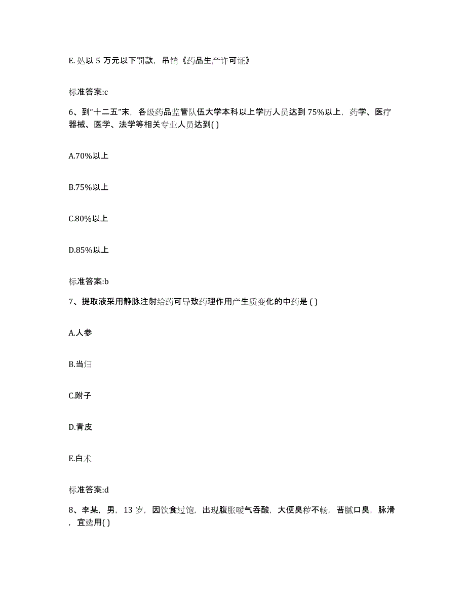 2022年度湖北省咸宁市通城县执业药师继续教育考试强化训练试卷B卷附答案_第3页