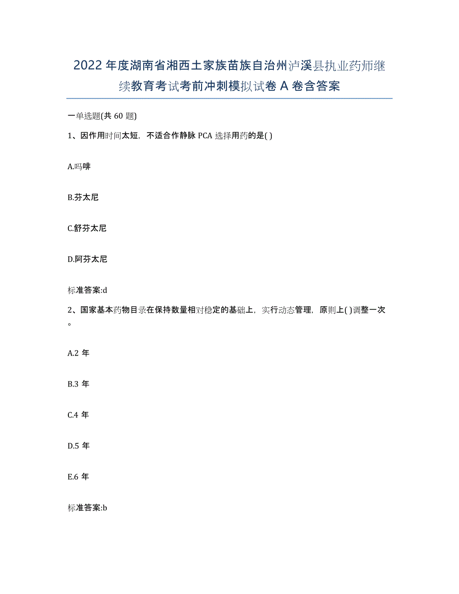 2022年度湖南省湘西土家族苗族自治州泸溪县执业药师继续教育考试考前冲刺模拟试卷A卷含答案_第1页