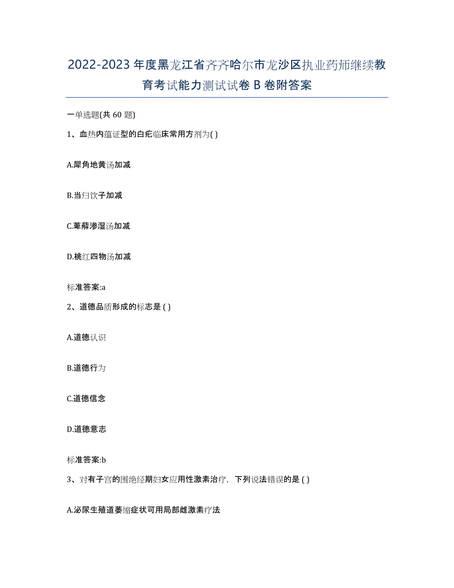 2022-2023年度黑龙江省齐齐哈尔市龙沙区执业药师继续教育考试能力测试试卷B卷附答案_第1页