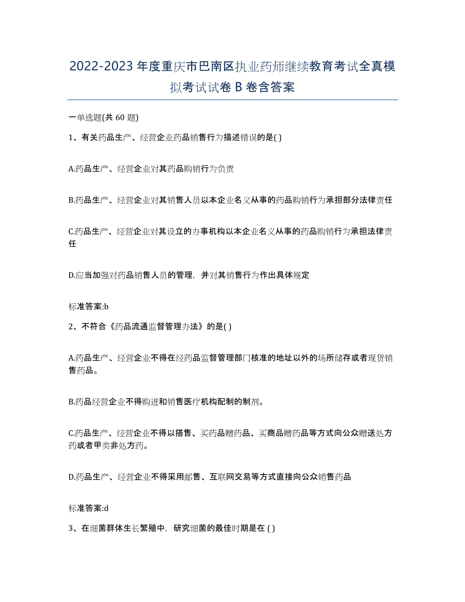 2022-2023年度重庆市巴南区执业药师继续教育考试全真模拟考试试卷B卷含答案_第1页