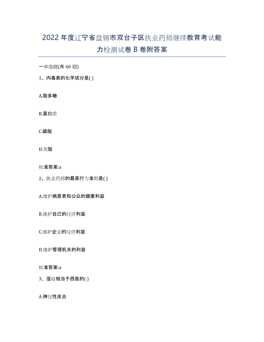 2022年度辽宁省盘锦市双台子区执业药师继续教育考试能力检测试卷B卷附答案_第1页