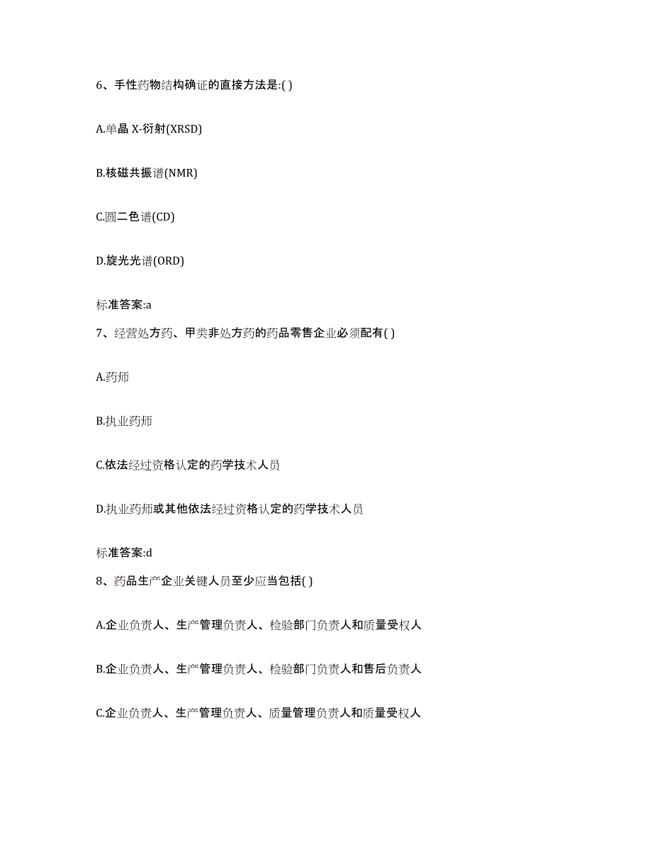 2022年度河北省唐山市滦县执业药师继续教育考试题库附答案（典型题）_第3页