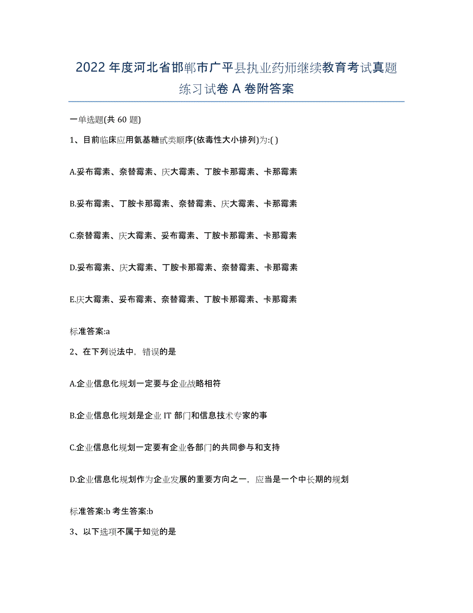 2022年度河北省邯郸市广平县执业药师继续教育考试真题练习试卷A卷附答案_第1页