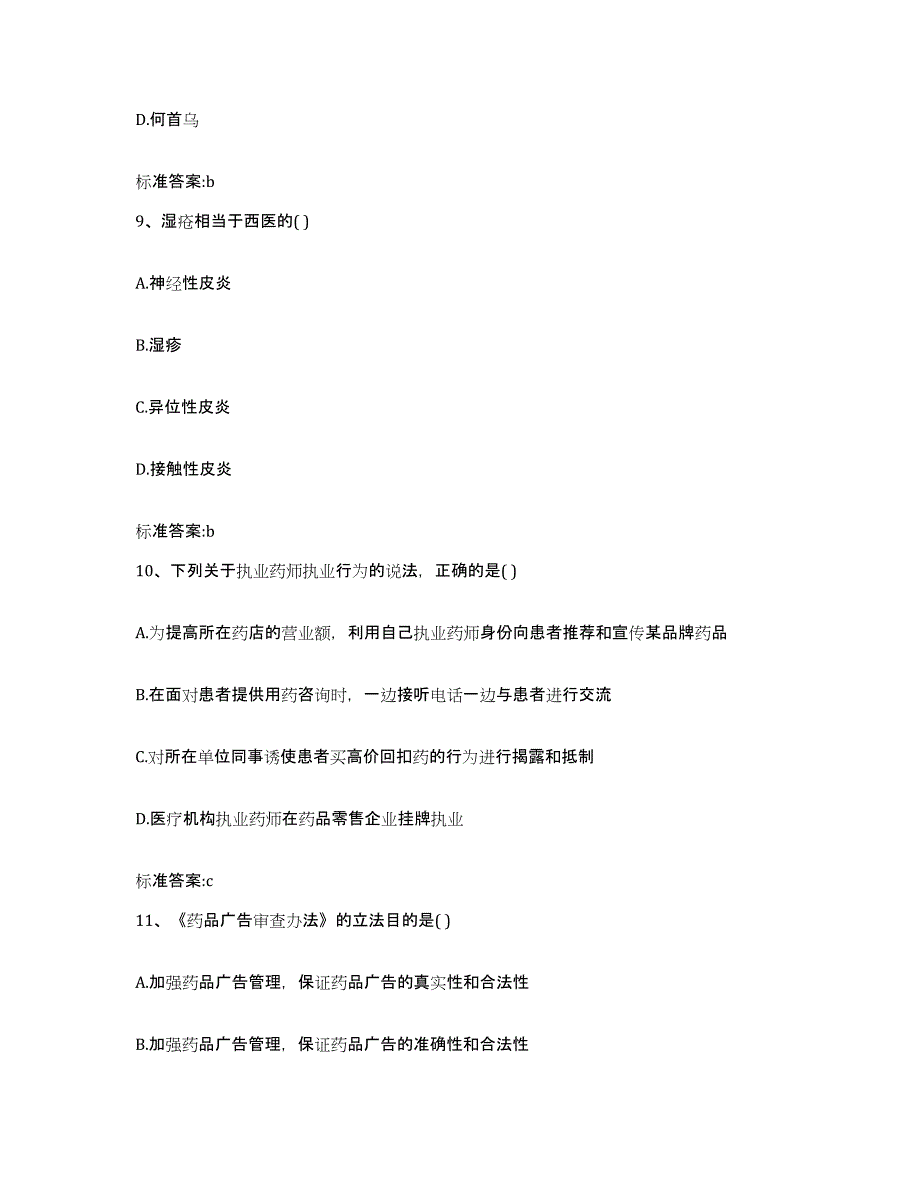 2022年度河北省邯郸市广平县执业药师继续教育考试真题练习试卷A卷附答案_第4页