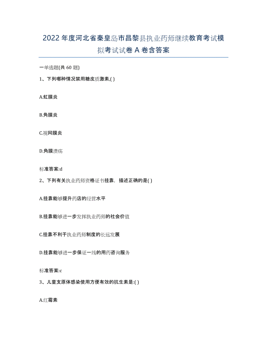 2022年度河北省秦皇岛市昌黎县执业药师继续教育考试模拟考试试卷A卷含答案_第1页