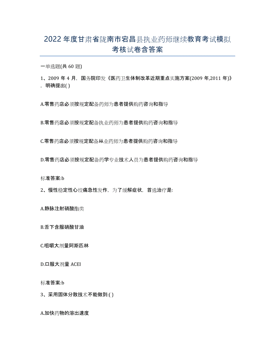 2022年度甘肃省陇南市宕昌县执业药师继续教育考试模拟考核试卷含答案_第1页