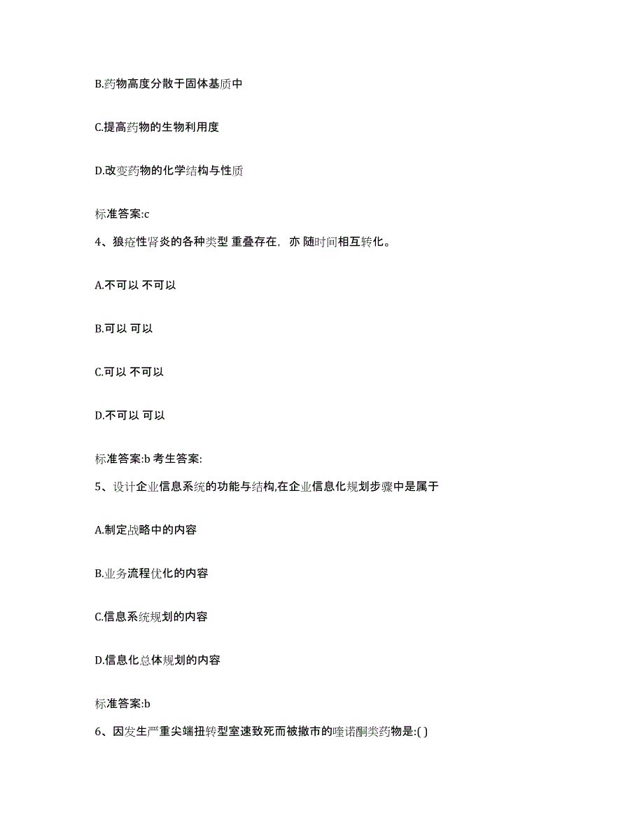 2022年度甘肃省陇南市宕昌县执业药师继续教育考试模拟考核试卷含答案_第2页