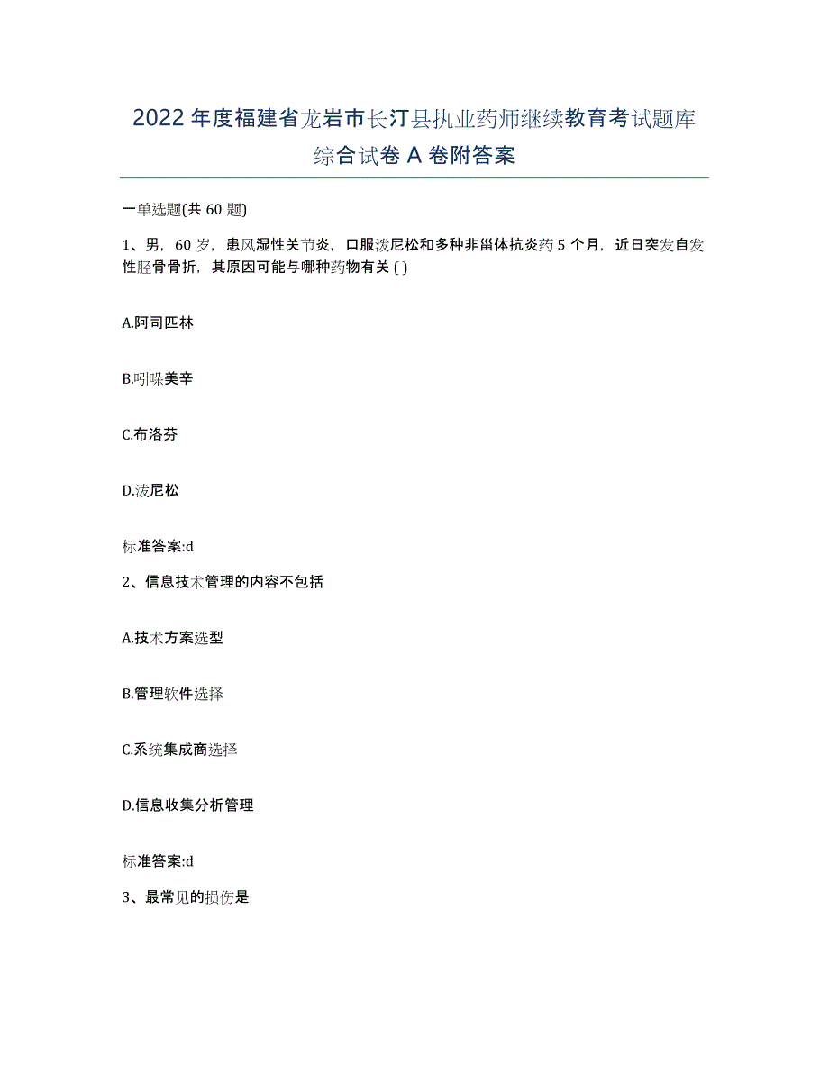 2022年度福建省龙岩市长汀县执业药师继续教育考试题库综合试卷A卷附答案_第1页