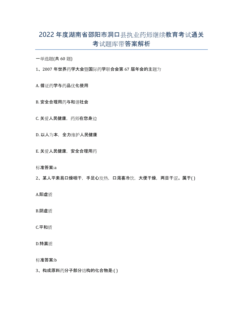 2022年度湖南省邵阳市洞口县执业药师继续教育考试通关考试题库带答案解析_第1页