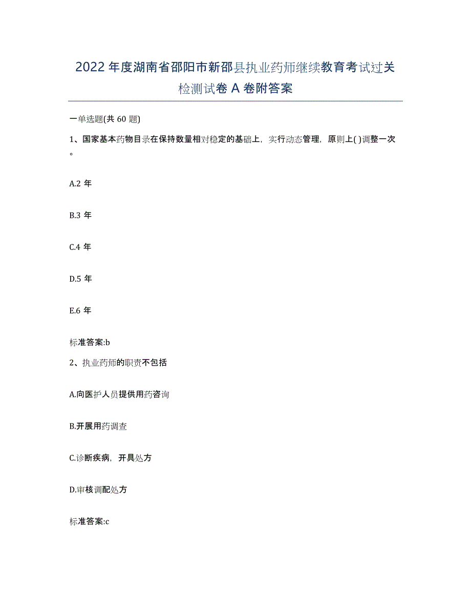 2022年度湖南省邵阳市新邵县执业药师继续教育考试过关检测试卷A卷附答案_第1页