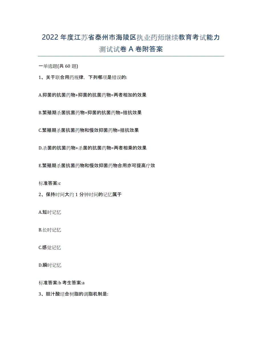 2022年度江苏省泰州市海陵区执业药师继续教育考试能力测试试卷A卷附答案_第1页