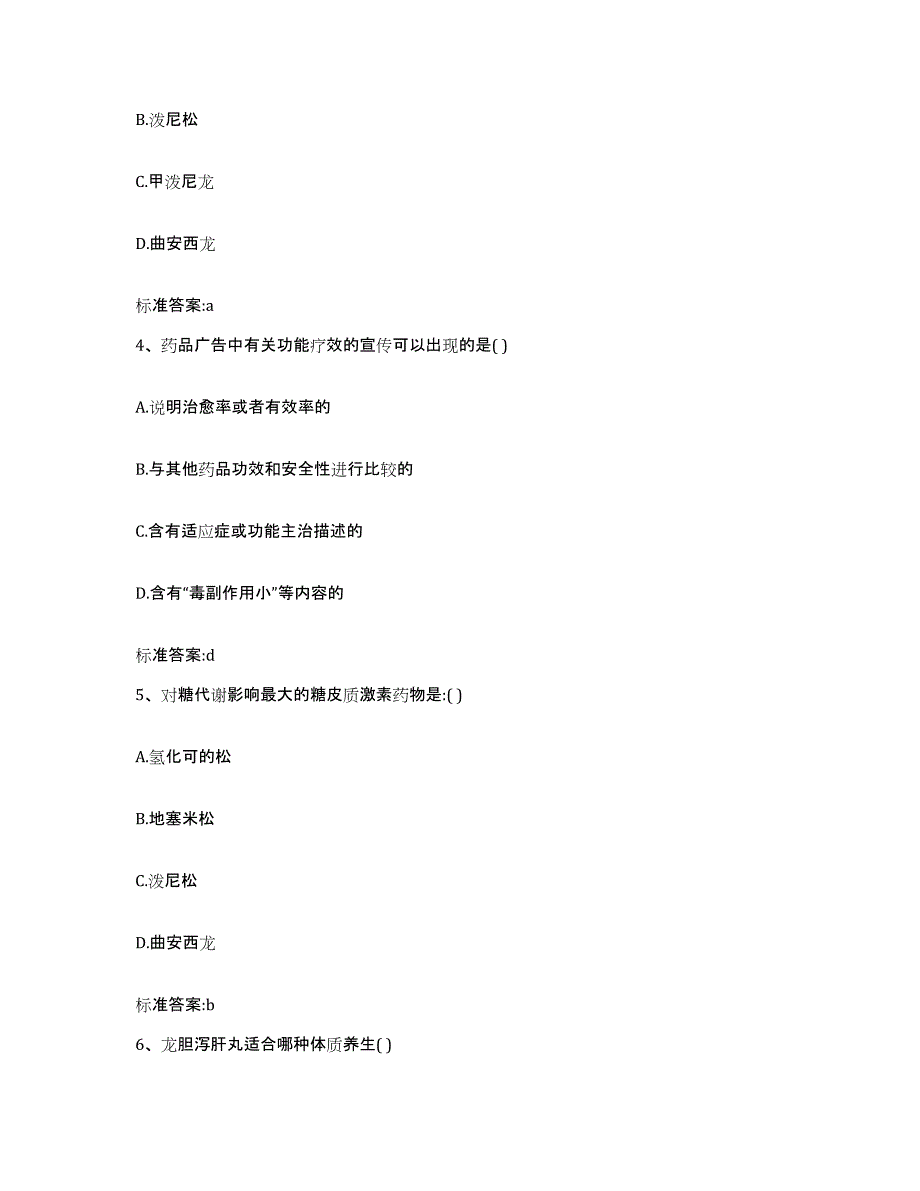 2022年度甘肃省定西市陇西县执业药师继续教育考试押题练习试卷A卷附答案_第2页