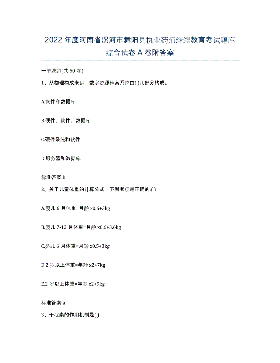 2022年度河南省漯河市舞阳县执业药师继续教育考试题库综合试卷A卷附答案_第1页