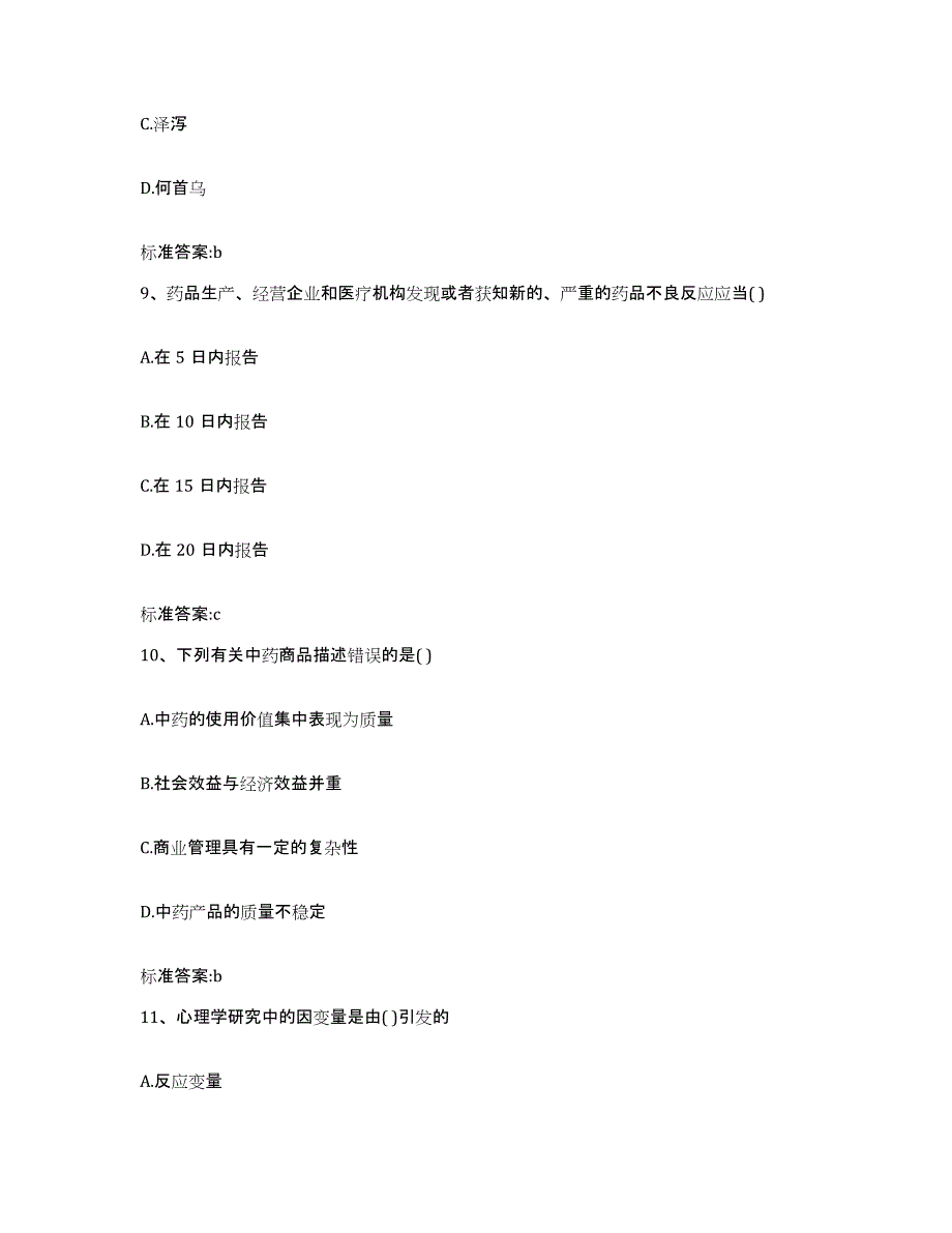 2022年度辽宁省盘锦市双台子区执业药师继续教育考试全真模拟考试试卷A卷含答案_第4页