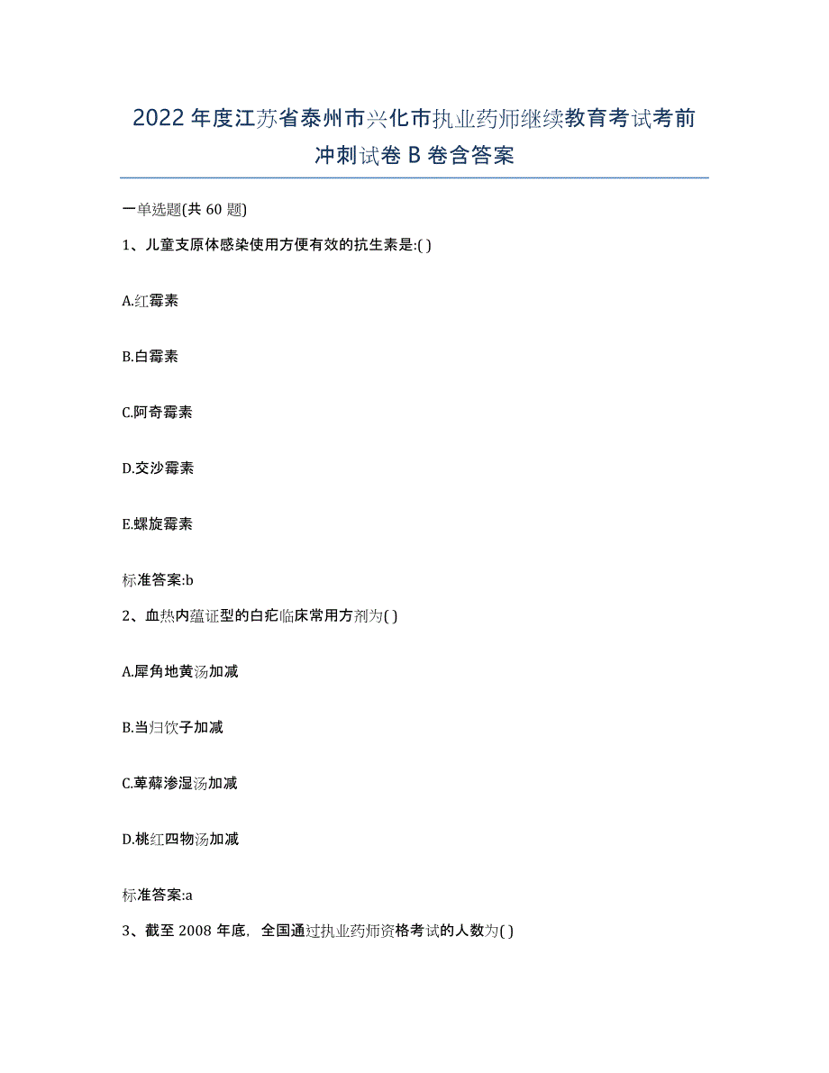 2022年度江苏省泰州市兴化市执业药师继续教育考试考前冲刺试卷B卷含答案_第1页