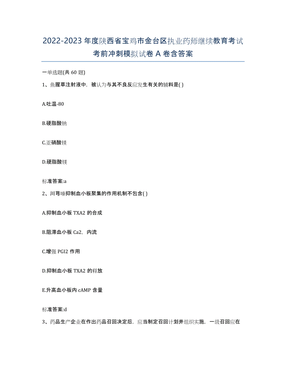 2022-2023年度陕西省宝鸡市金台区执业药师继续教育考试考前冲刺模拟试卷A卷含答案_第1页