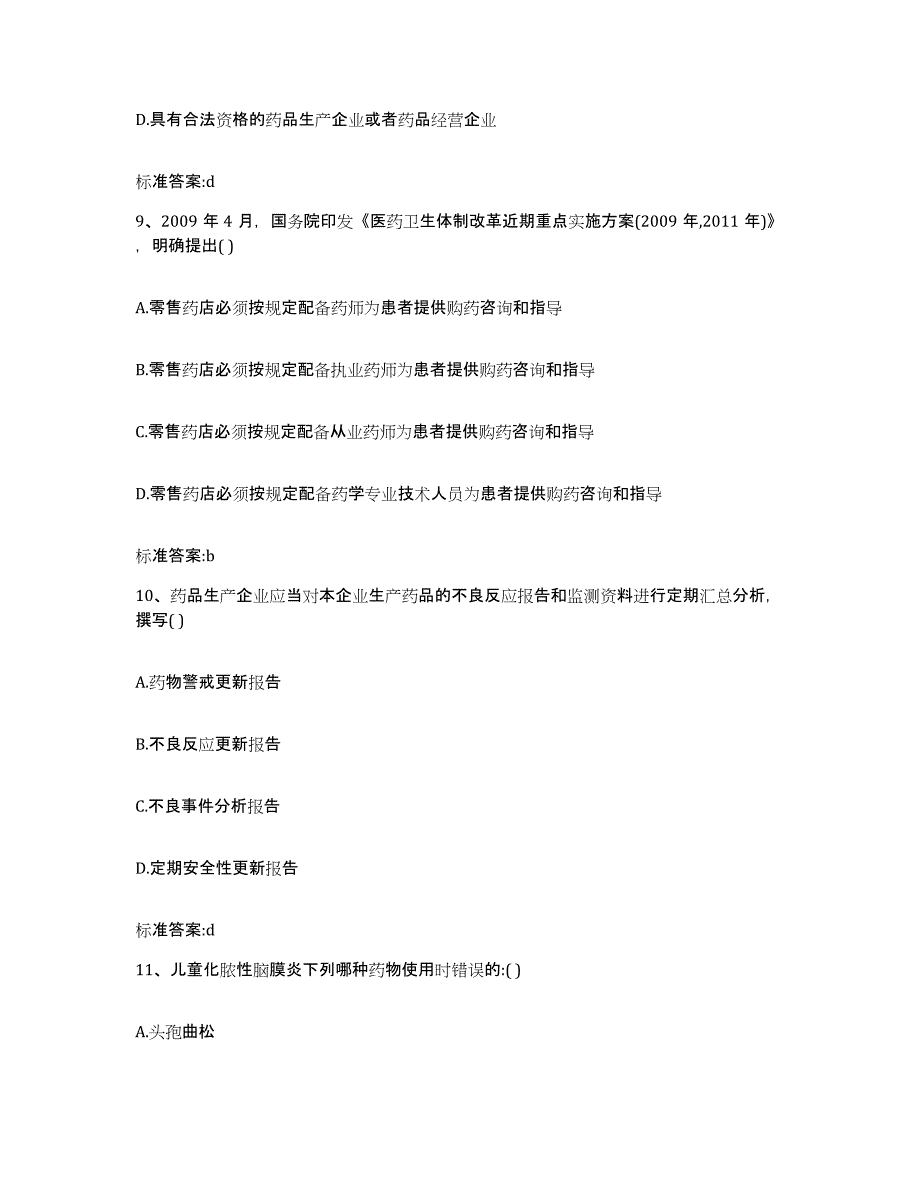 2022年度贵州省贵阳市清镇市执业药师继续教育考试题库综合试卷A卷附答案_第4页