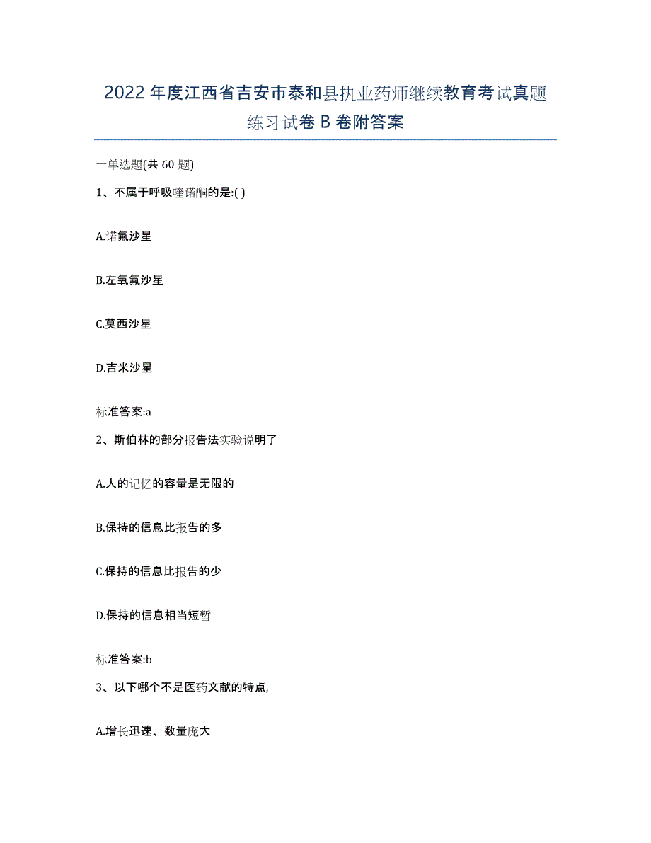 2022年度江西省吉安市泰和县执业药师继续教育考试真题练习试卷B卷附答案_第1页