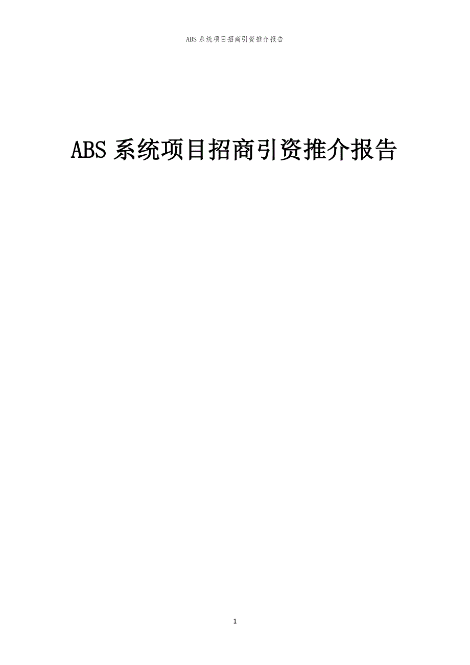 2023年ABS系统项目招商引资推介报告_第1页