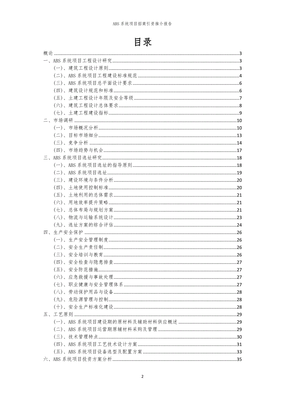 2023年ABS系统项目招商引资推介报告_第2页