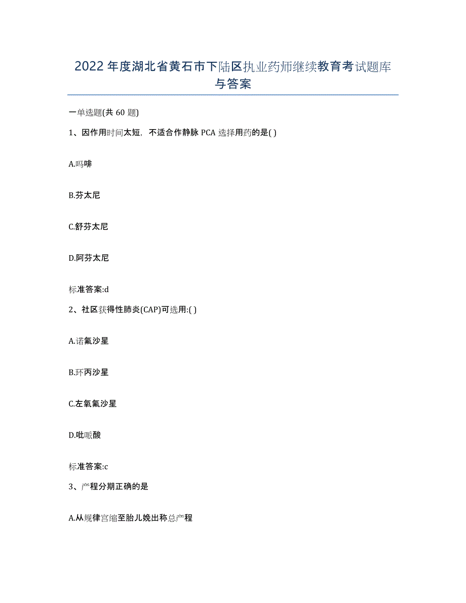 2022年度湖北省黄石市下陆区执业药师继续教育考试题库与答案_第1页