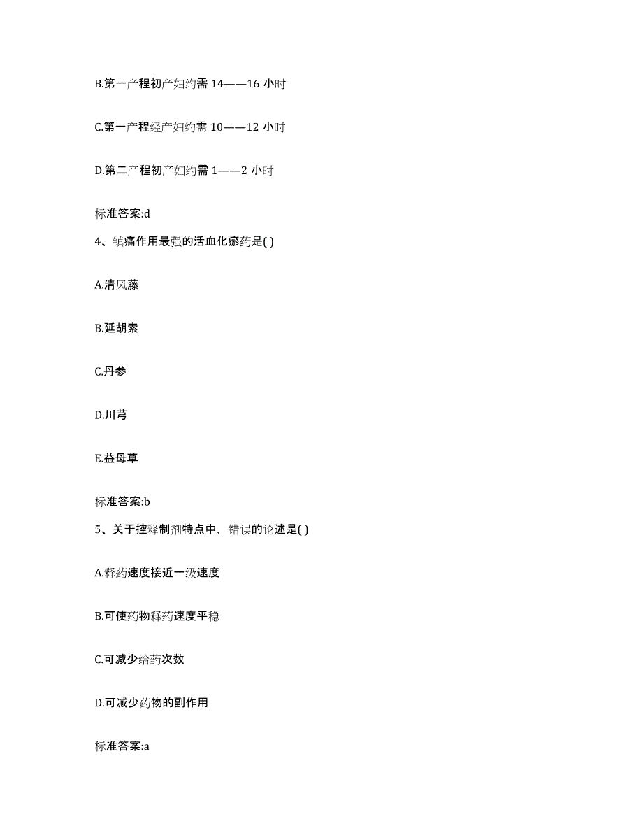 2022年度湖北省黄石市下陆区执业药师继续教育考试题库与答案_第2页