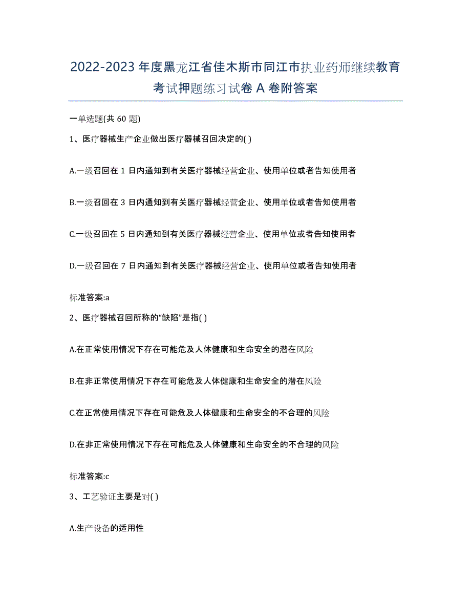 2022-2023年度黑龙江省佳木斯市同江市执业药师继续教育考试押题练习试卷A卷附答案_第1页