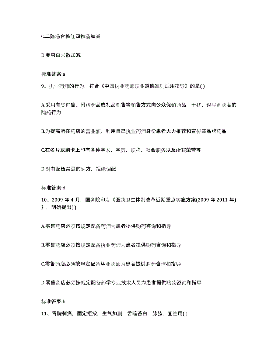 2022-2023年度黑龙江省佳木斯市同江市执业药师继续教育考试押题练习试卷A卷附答案_第4页