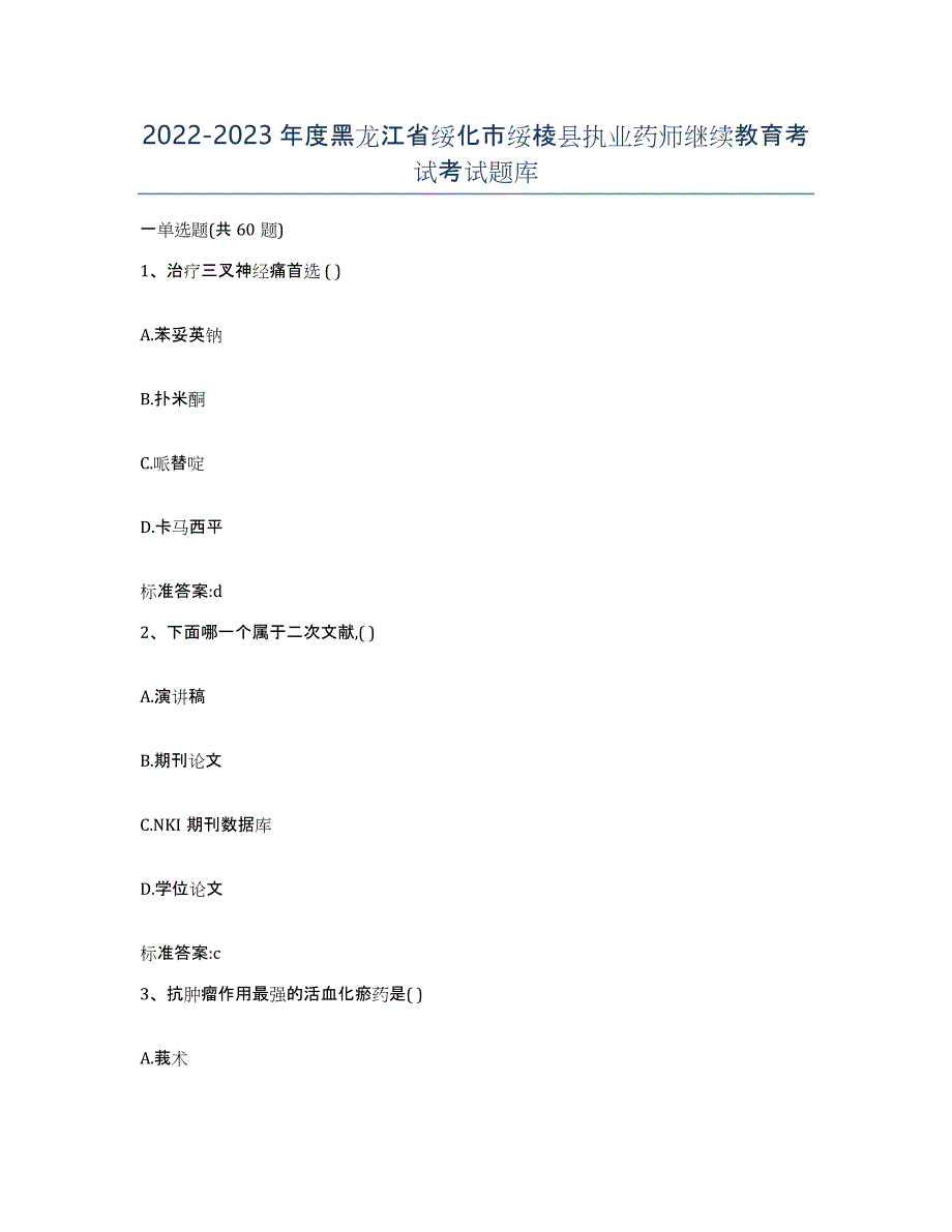 2022-2023年度黑龙江省绥化市绥棱县执业药师继续教育考试考试题库_第1页