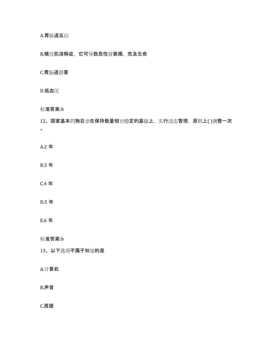 2022-2023年度黑龙江省绥化市绥棱县执业药师继续教育考试考试题库_第5页