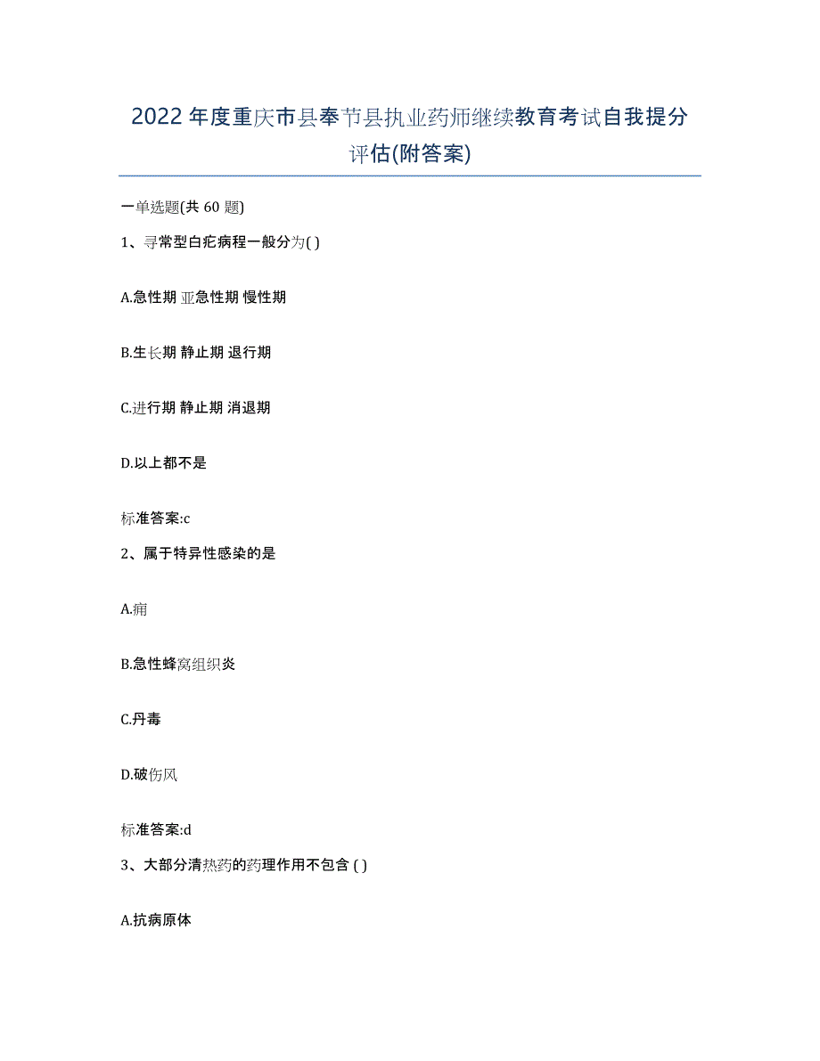 2022年度重庆市县奉节县执业药师继续教育考试自我提分评估(附答案)_第1页