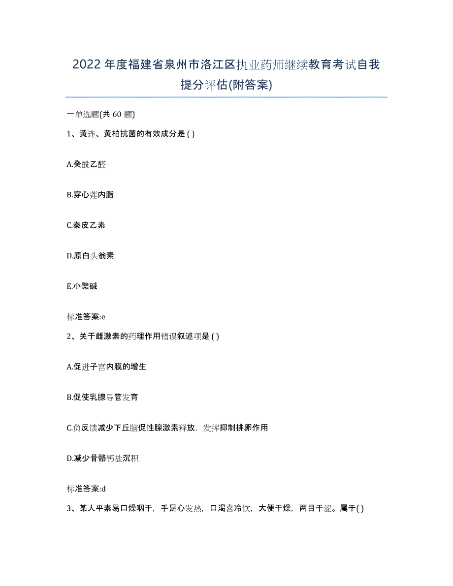 2022年度福建省泉州市洛江区执业药师继续教育考试自我提分评估(附答案)_第1页