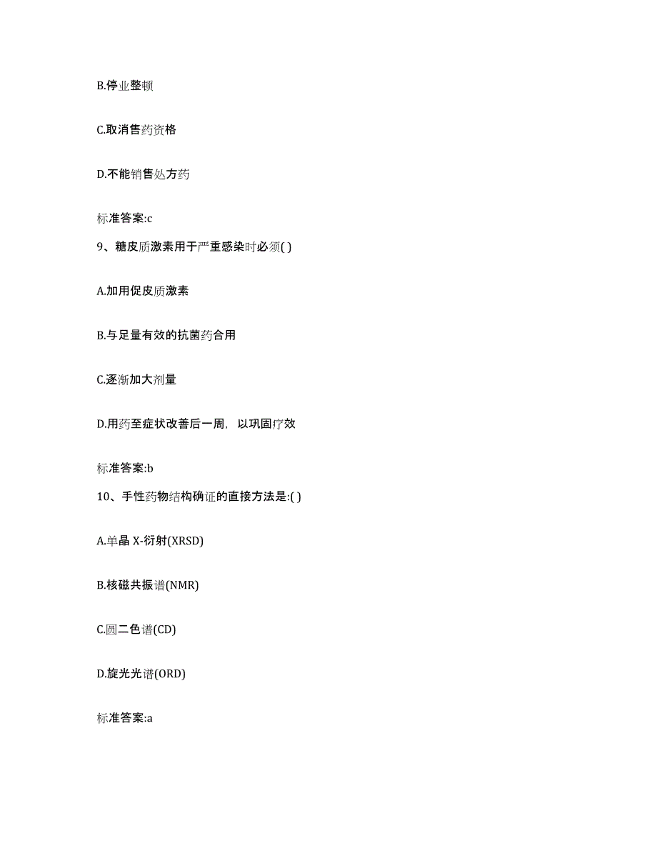 2022年度福建省泉州市洛江区执业药师继续教育考试自我提分评估(附答案)_第4页