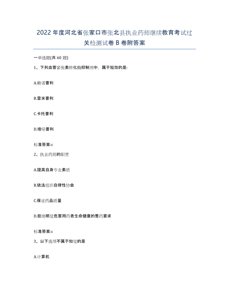 2022年度河北省张家口市张北县执业药师继续教育考试过关检测试卷B卷附答案_第1页