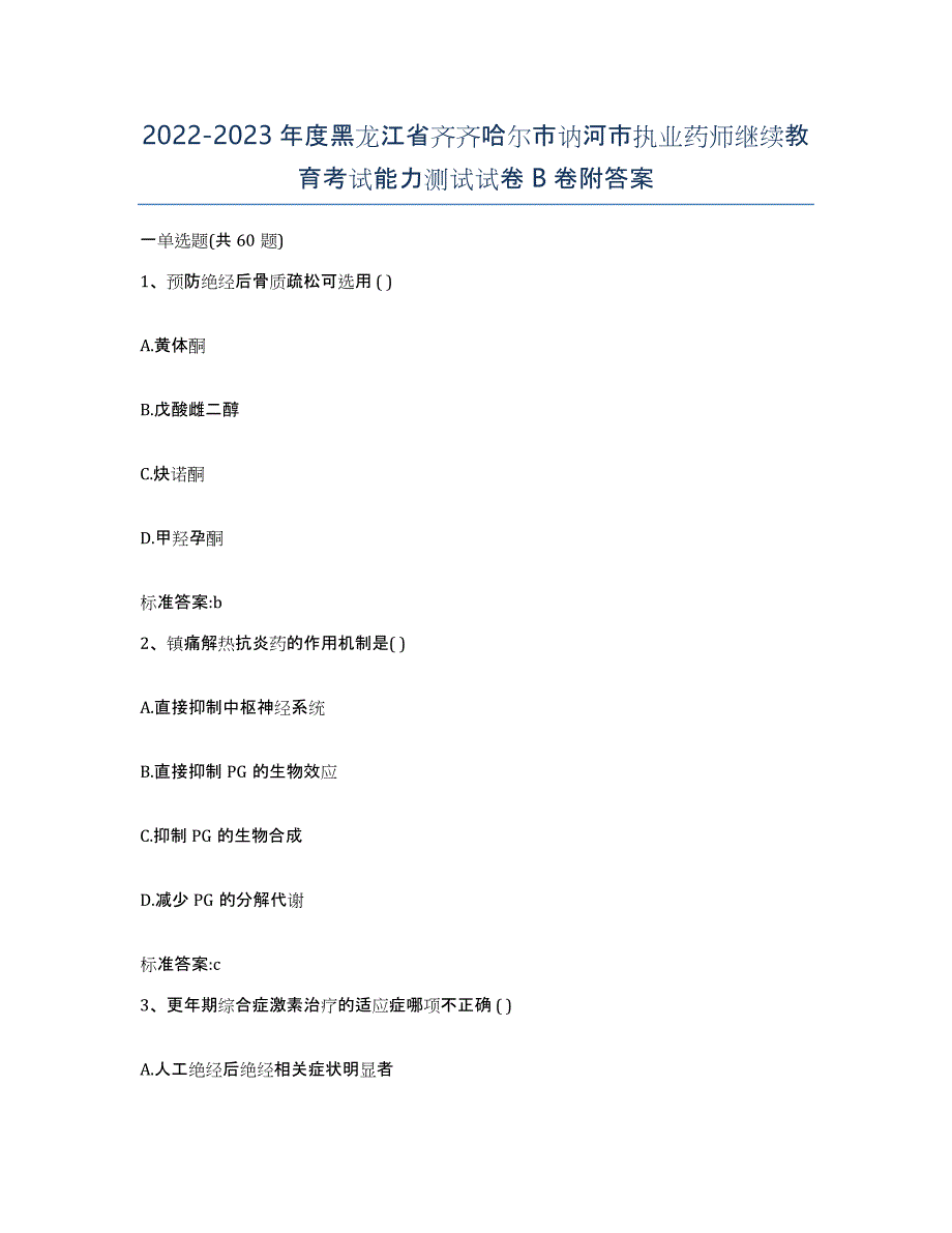 2022-2023年度黑龙江省齐齐哈尔市讷河市执业药师继续教育考试能力测试试卷B卷附答案_第1页