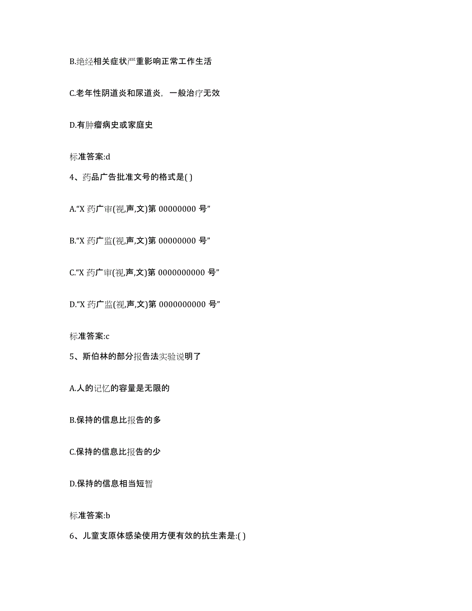 2022-2023年度黑龙江省齐齐哈尔市讷河市执业药师继续教育考试能力测试试卷B卷附答案_第2页