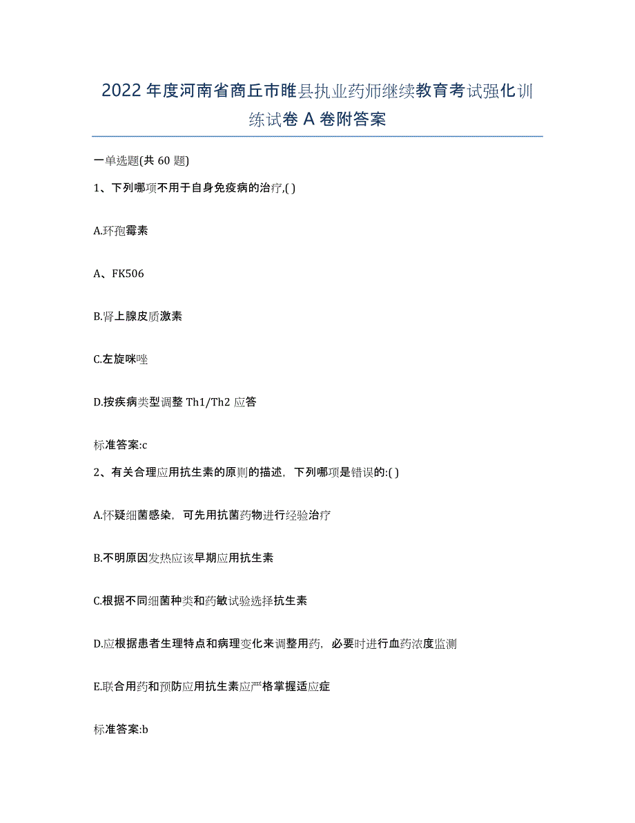 2022年度河南省商丘市睢县执业药师继续教育考试强化训练试卷A卷附答案_第1页