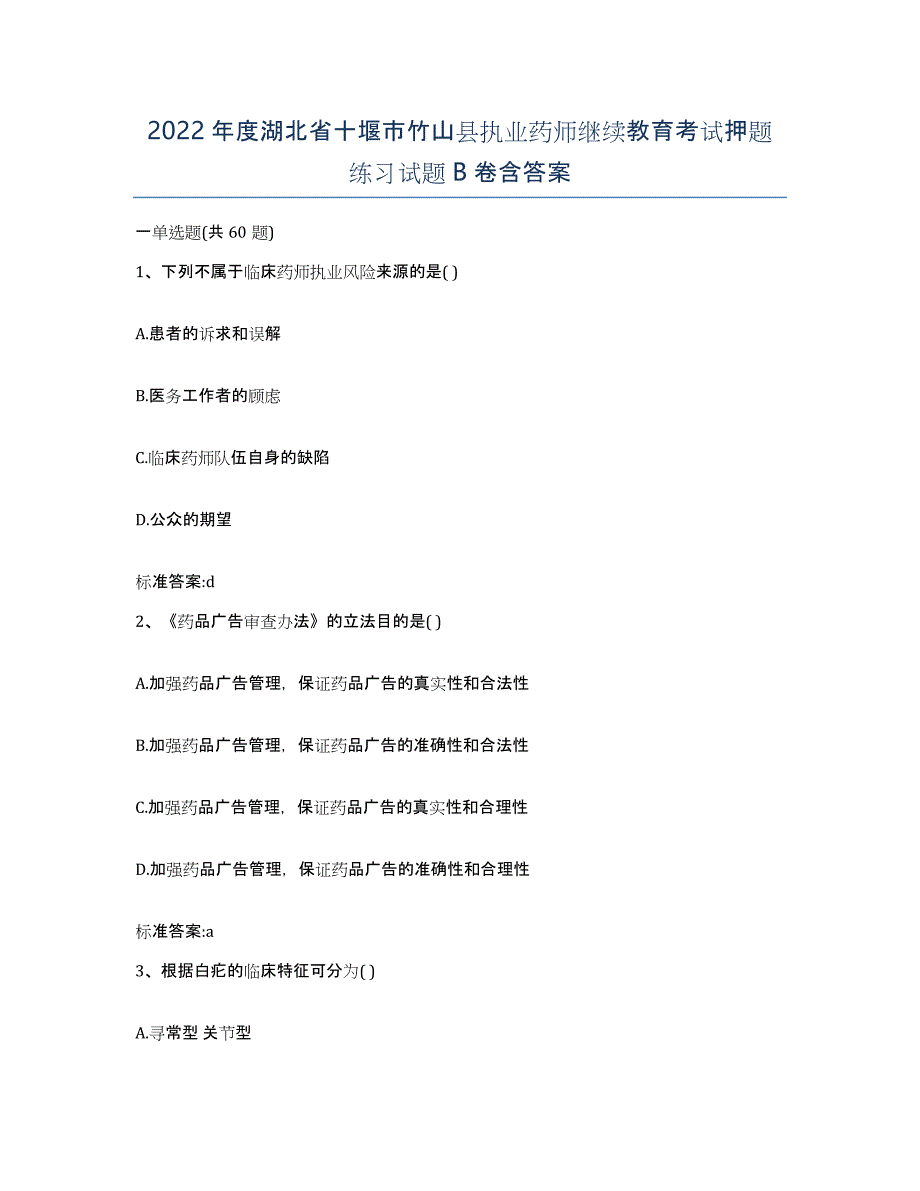 2022年度湖北省十堰市竹山县执业药师继续教育考试押题练习试题B卷含答案_第1页