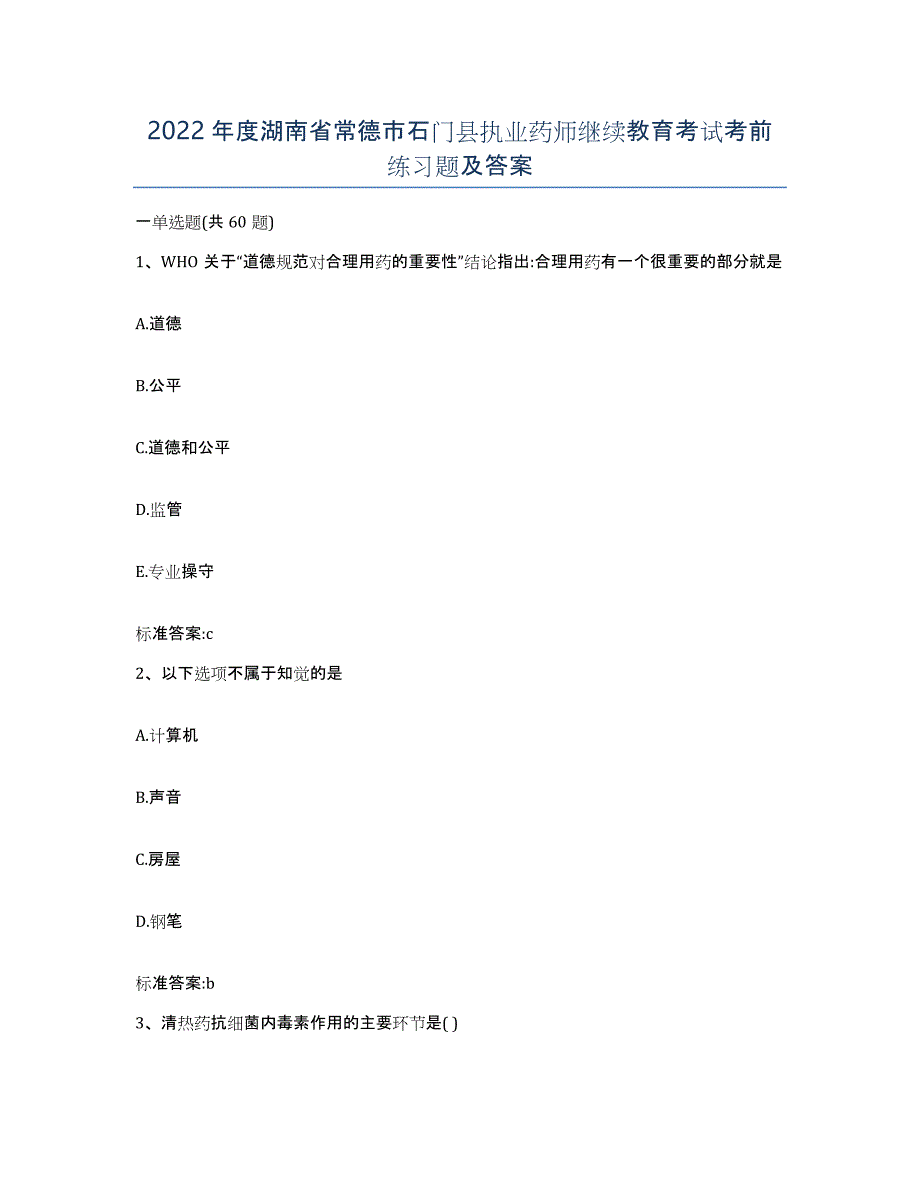 2022年度湖南省常德市石门县执业药师继续教育考试考前练习题及答案_第1页