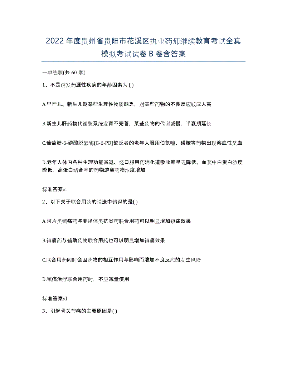 2022年度贵州省贵阳市花溪区执业药师继续教育考试全真模拟考试试卷B卷含答案_第1页