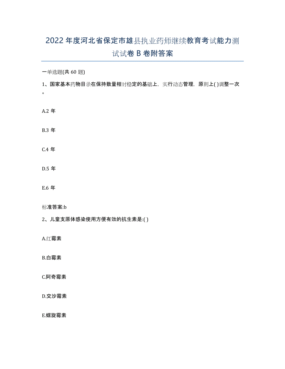 2022年度河北省保定市雄县执业药师继续教育考试能力测试试卷B卷附答案_第1页