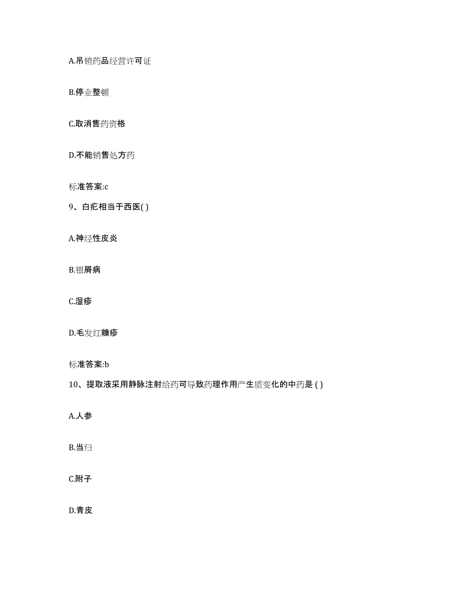 2022年度河北省保定市雄县执业药师继续教育考试能力测试试卷B卷附答案_第4页