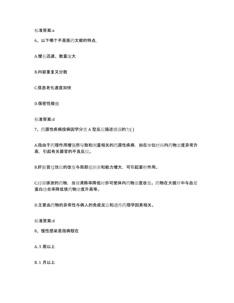 2022年度甘肃省天水市秦安县执业药师继续教育考试提升训练试卷B卷附答案_第3页