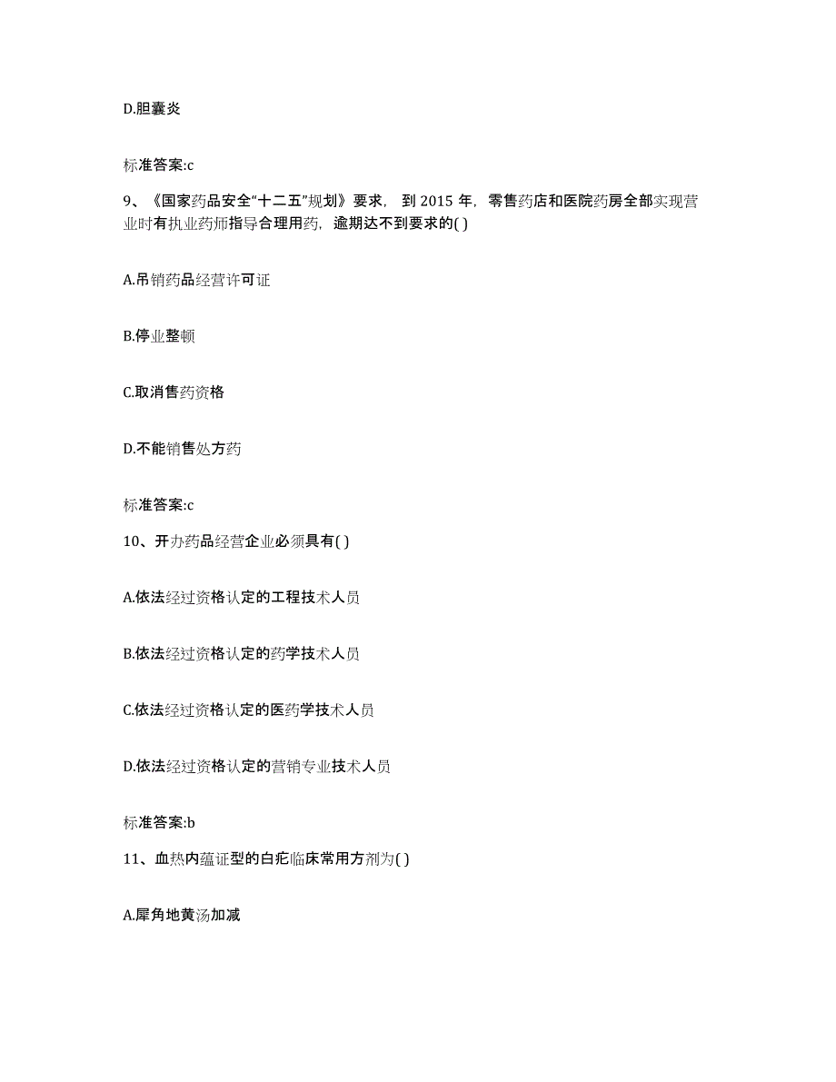 2022年度甘肃省武威市凉州区执业药师继续教育考试自测模拟预测题库_第4页