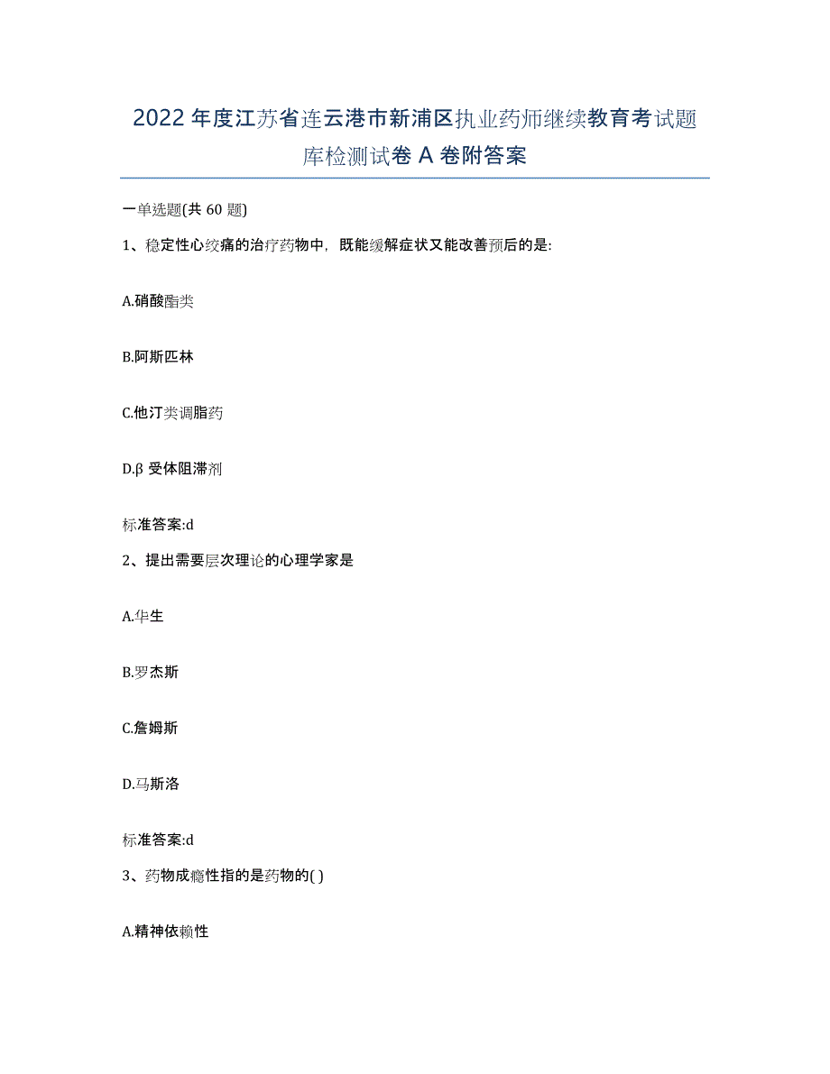 2022年度江苏省连云港市新浦区执业药师继续教育考试题库检测试卷A卷附答案_第1页