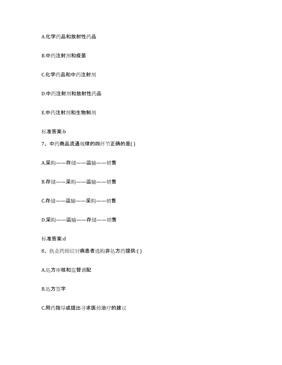 2022年度江苏省连云港市新浦区执业药师继续教育考试题库检测试卷A卷附答案_第3页