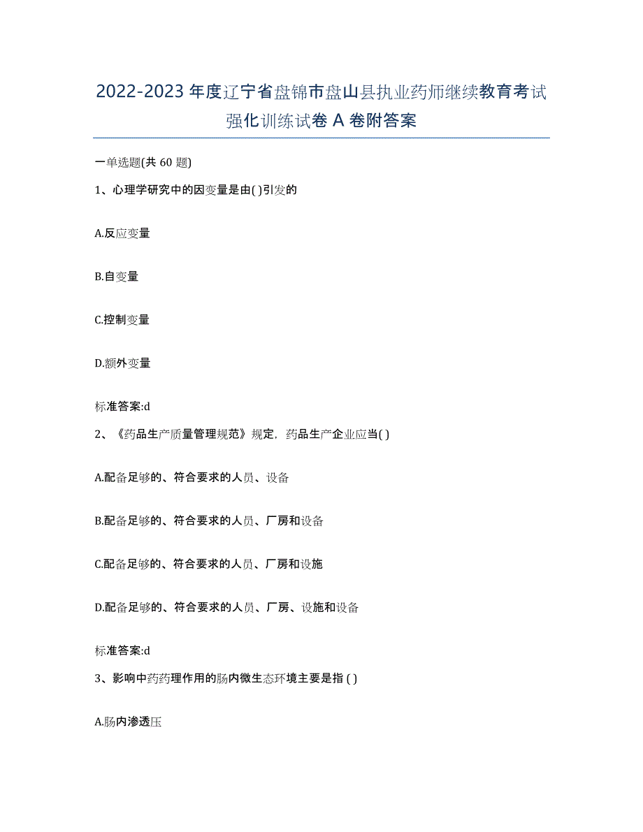 2022-2023年度辽宁省盘锦市盘山县执业药师继续教育考试强化训练试卷A卷附答案_第1页