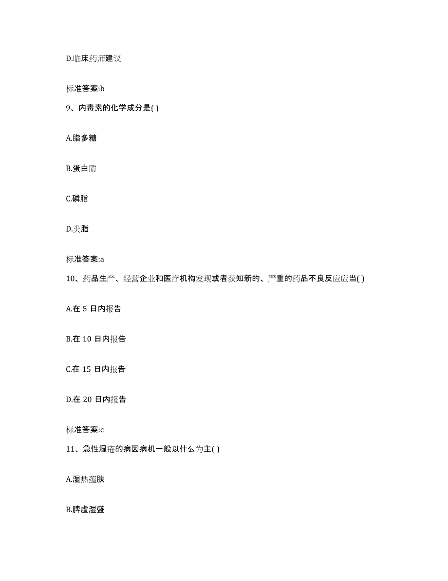 2022年度河北省唐山市唐海县执业药师继续教育考试能力检测试卷B卷附答案_第4页