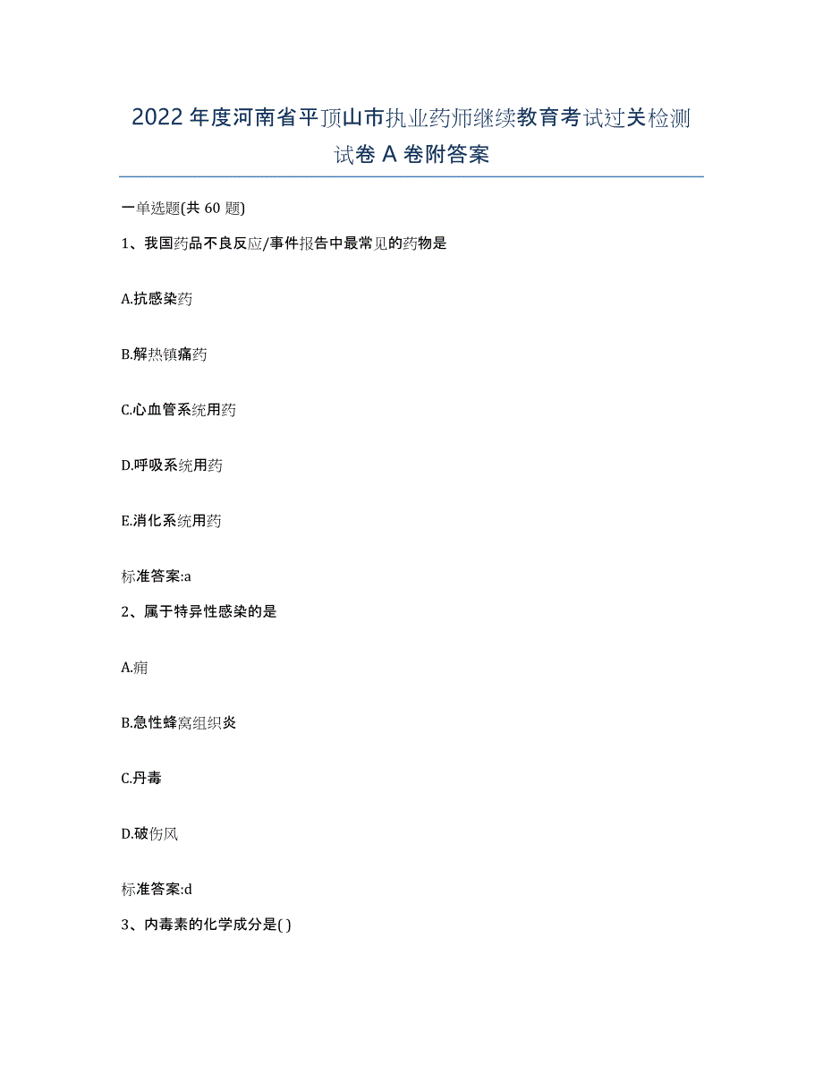 2022年度河南省平顶山市执业药师继续教育考试过关检测试卷A卷附答案_第1页