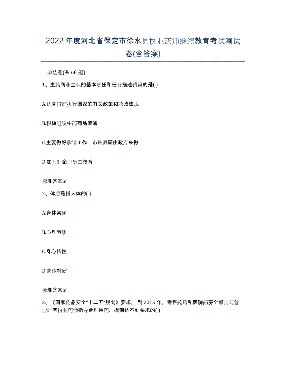 2022年度河北省保定市徐水县执业药师继续教育考试测试卷(含答案)_第1页